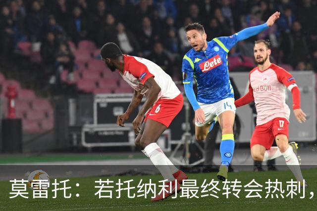 莫雷托：若托纳利最终转会热刺，米兰能收到约100万欧青训补偿金